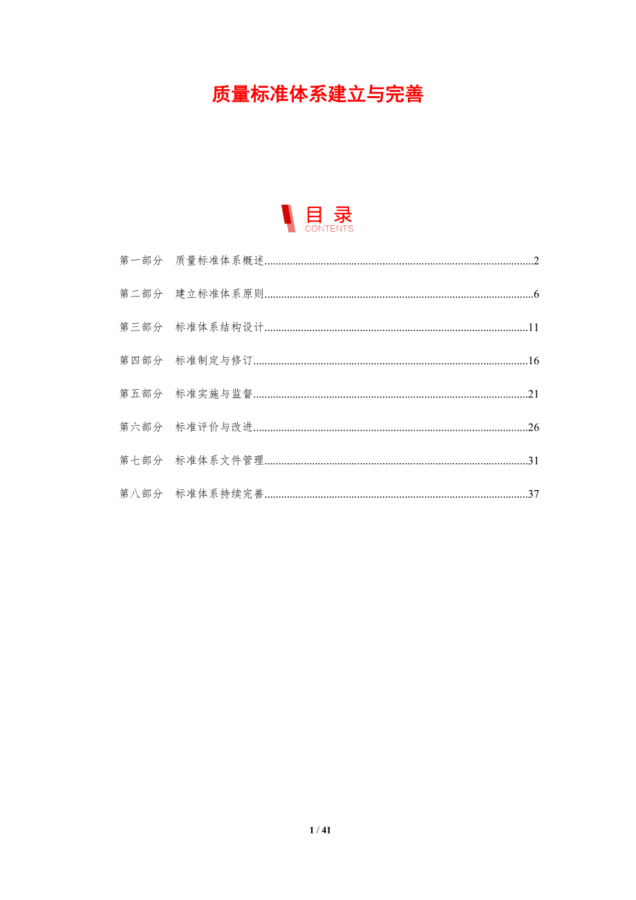 质量标准体系建立与完善-剖析洞察_第1页