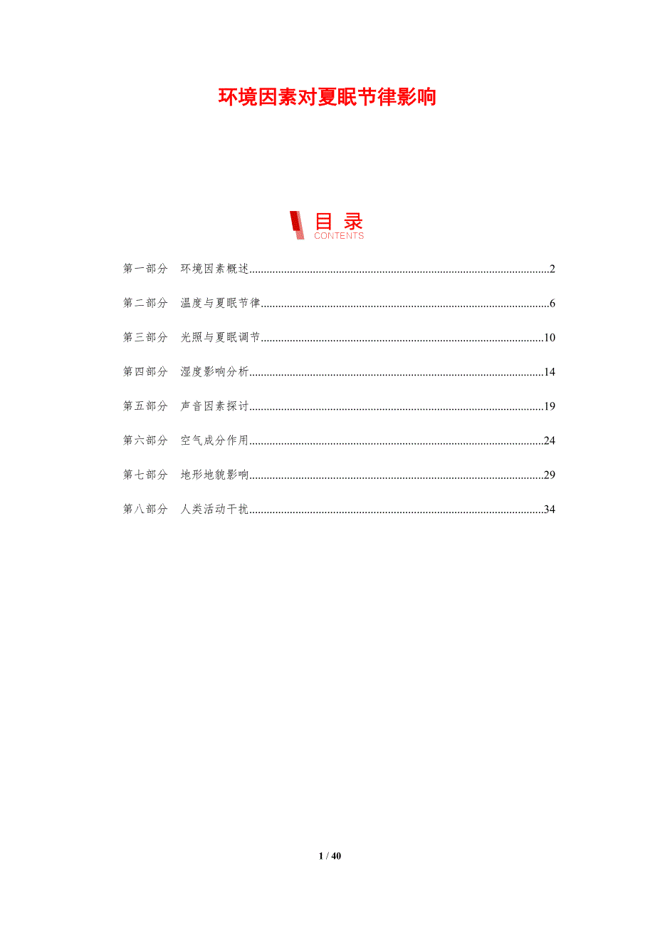 环境因素对夏眠节律影响-剖析洞察_第1页