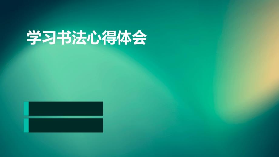 学习书法心得体会PPT_第1页