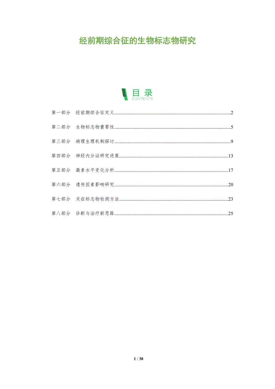 经前期综合征的生物标志物研究-深度研究_第1页