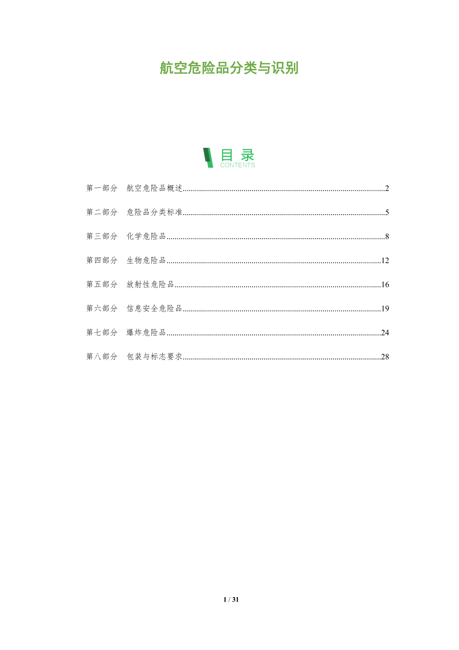 航空危险品分类与识别-剖析洞察_第1页