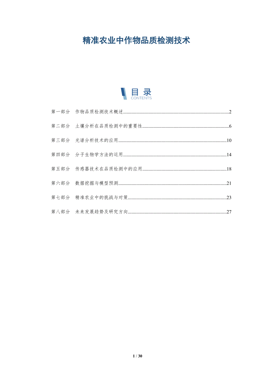 精准农业中作物品质检测技术-深度研究_第1页