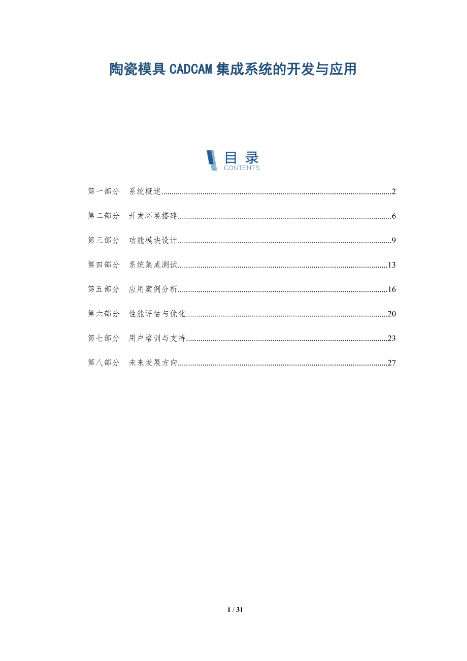 陶瓷模具CADCAM集成系统的开发与应用-详解洞察_第1页