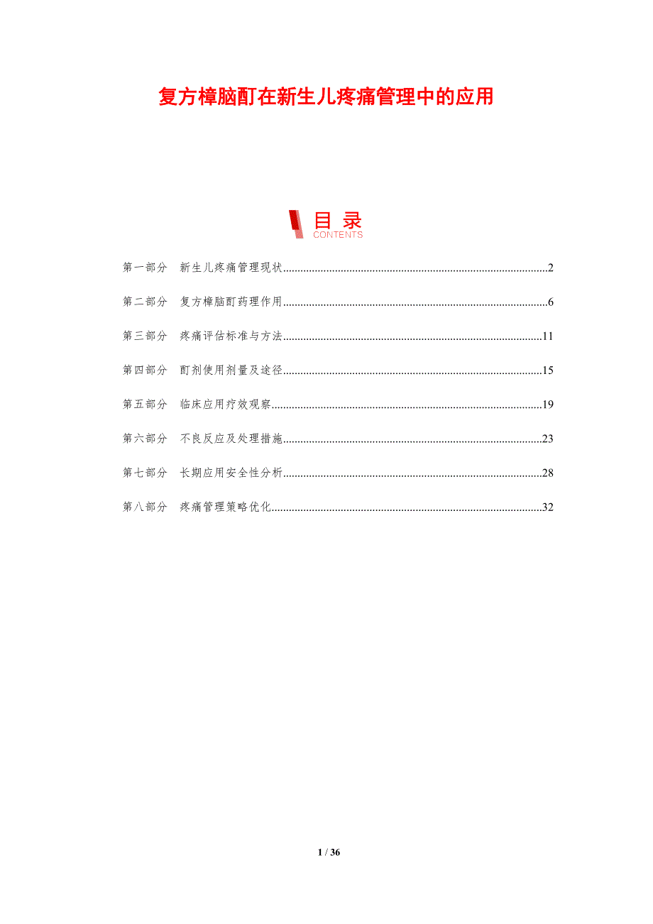复方樟脑酊在新生儿疼痛管理中的应用-剖析洞察_第1页