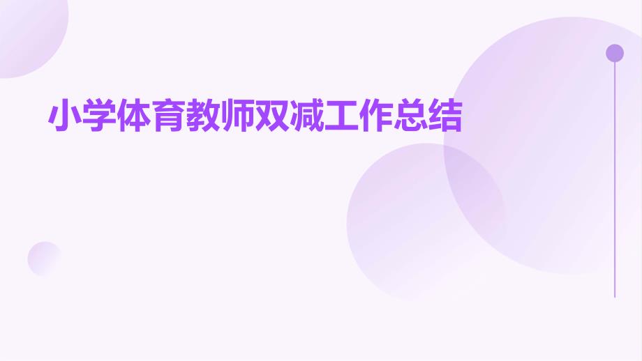小学体育教师双减工作总结PPT_第1页