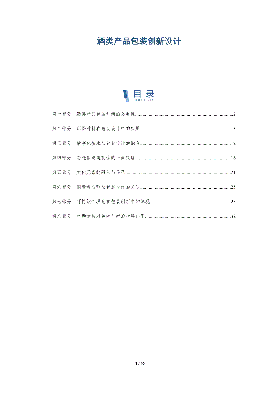 酒类产品包装创新设计-深度研究_第1页