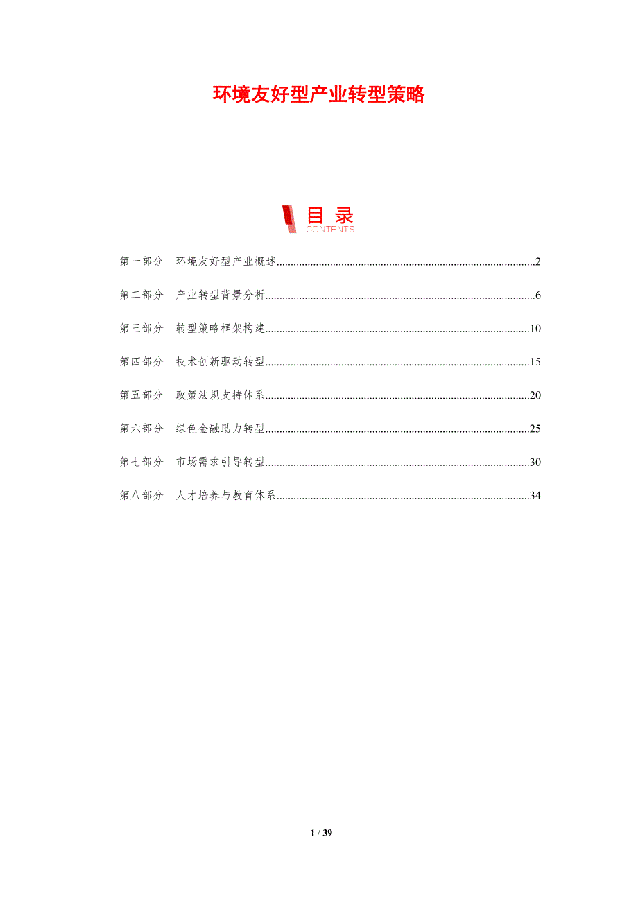 环境友好型产业转型策略-剖析洞察_第1页