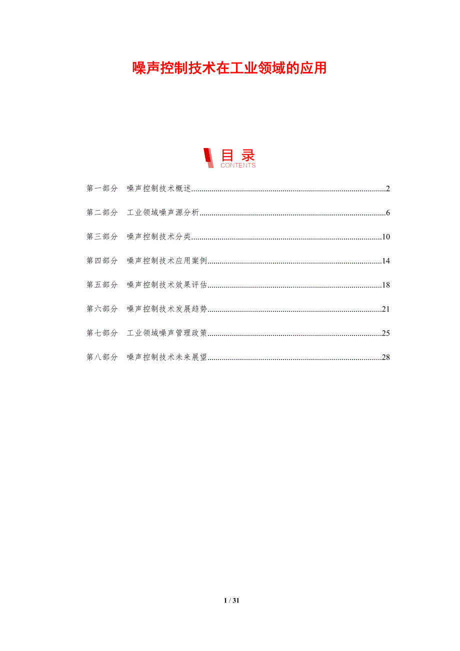 噪声控制技术在工业领域的应用-剖析洞察_第1页