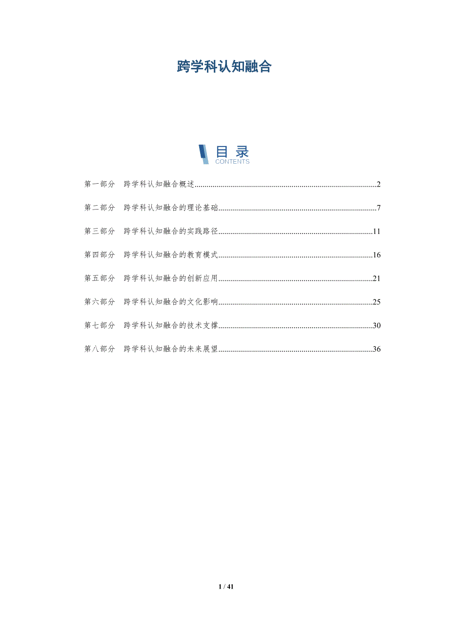 跨学科认知融合-详解洞察_第1页