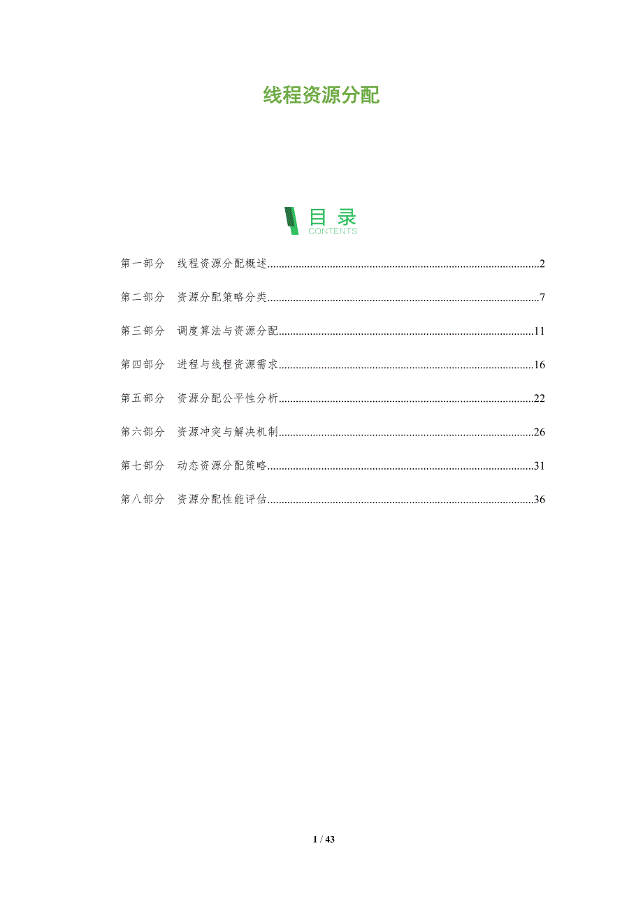 线程资源分配-深度研究_第1页
