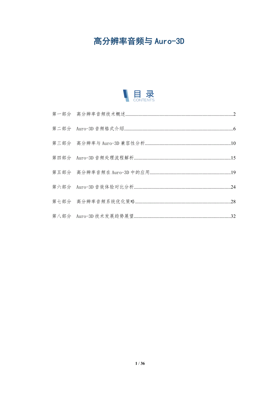 高分辨率音频与Auro-3D-详解洞察_第1页