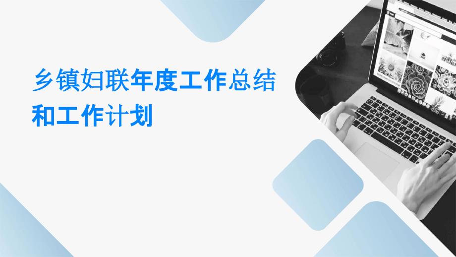 乡镇妇联年度工作总结和工作计划PPT_第1页