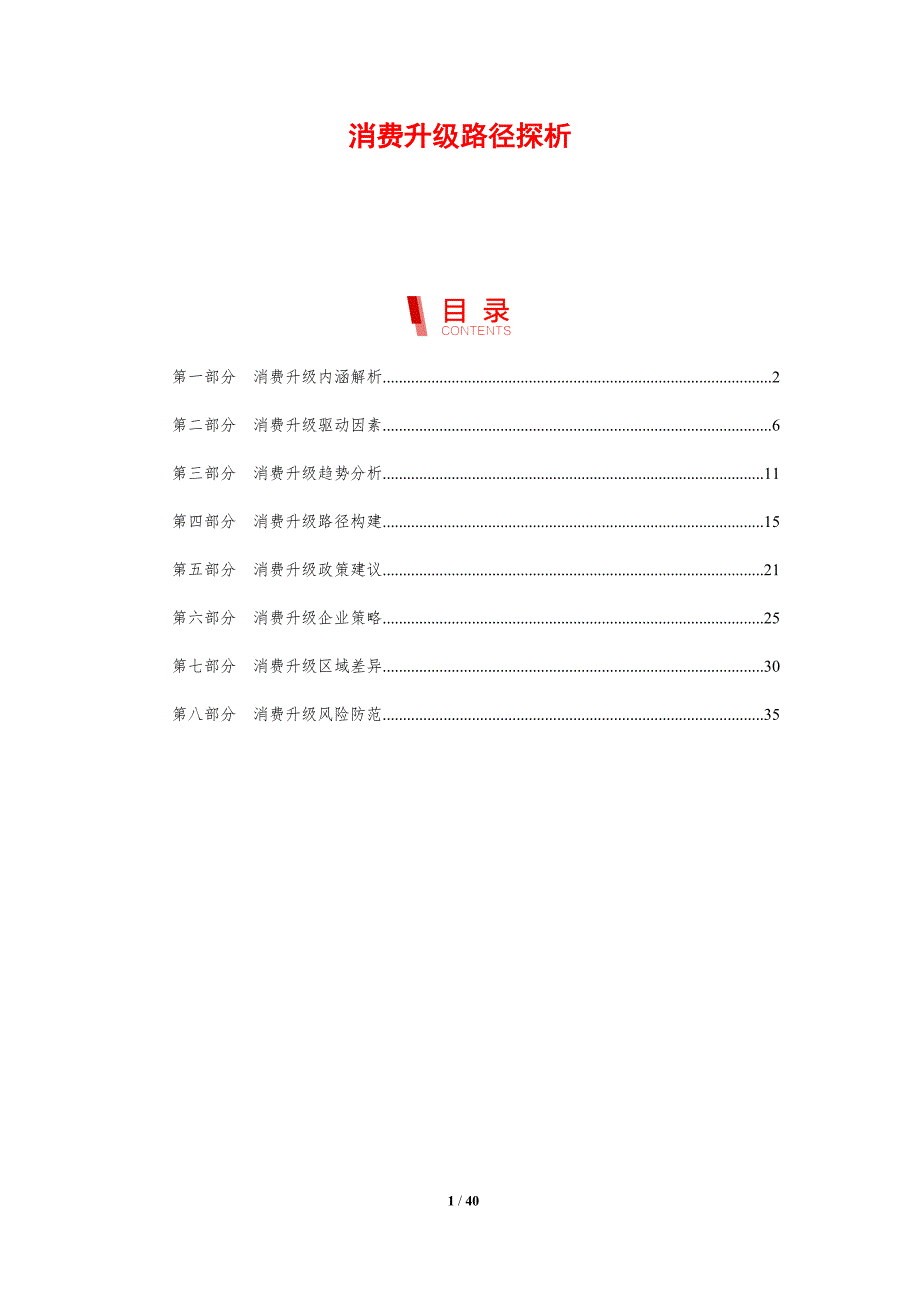 消费升级路径探析-剖析洞察_第1页
