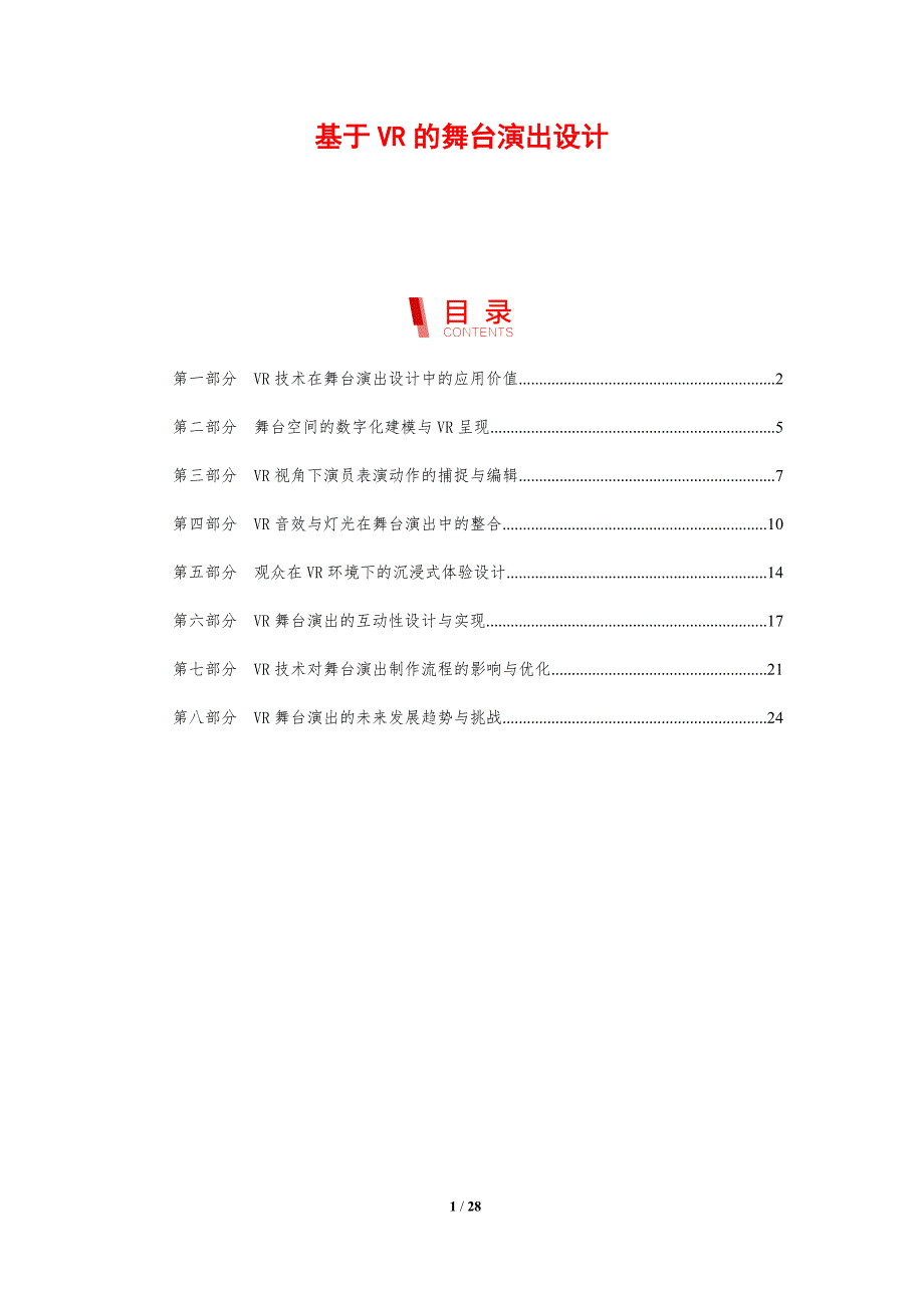 基于VR的舞台演出设计-剖析洞察_第1页