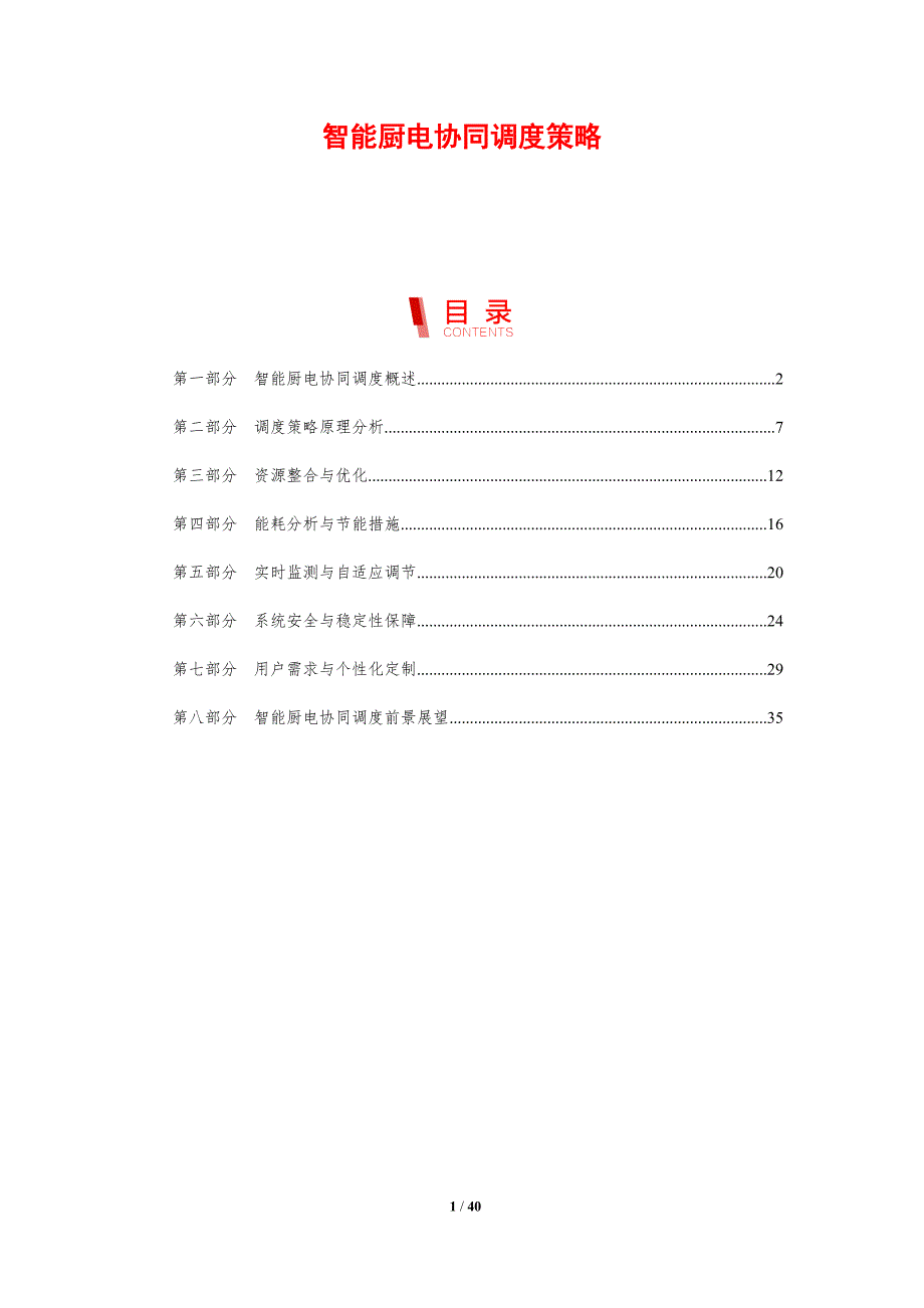 智能厨电协同调度策略-剖析洞察_第1页