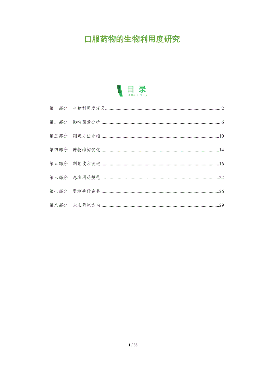 口服药物的生物利用度研究-剖析洞察_第1页