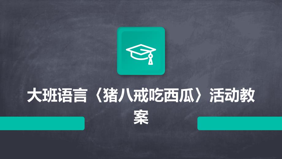 大班语言〈猪八戒吃西瓜〉活动教案PPT_第1页