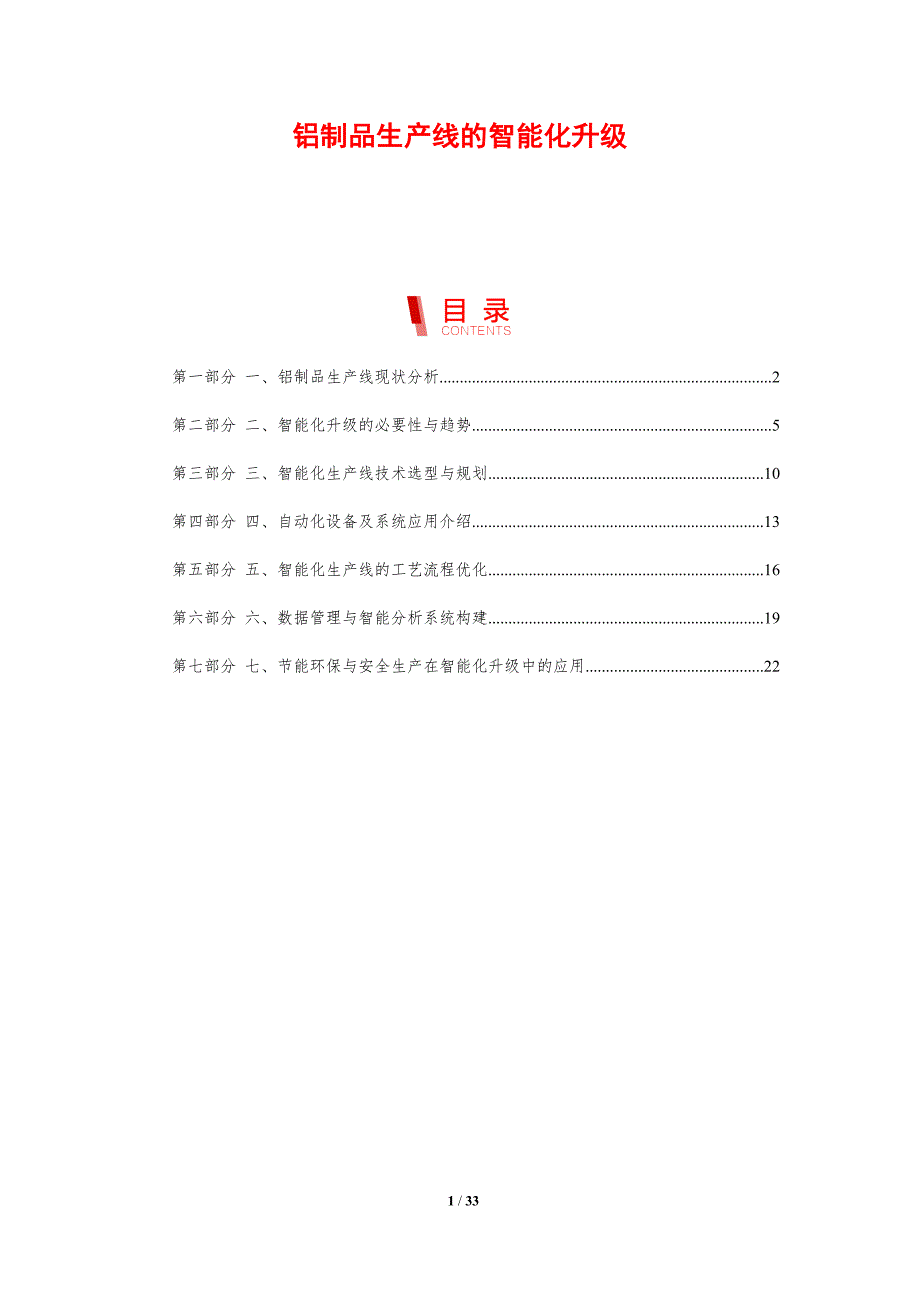 铝制品生产线的智能化升级-剖析洞察_第1页