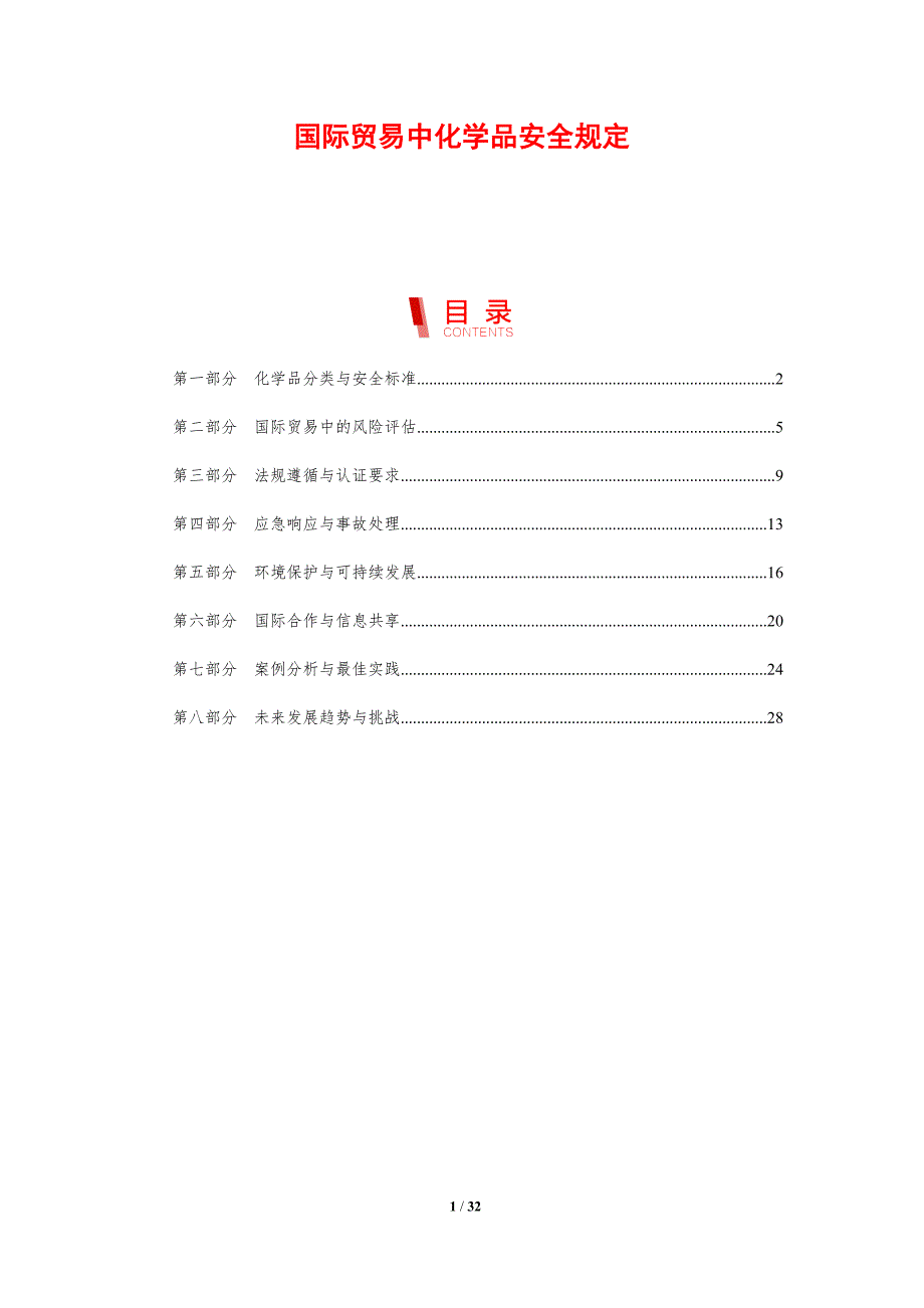 国际贸易中化学品安全规定-剖析洞察_第1页