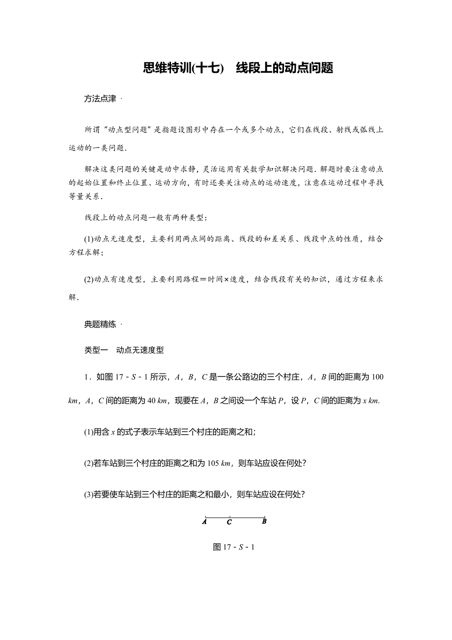 七年级数学(上)思维特训(17)：线段上的动点问题(含答案)_第1页