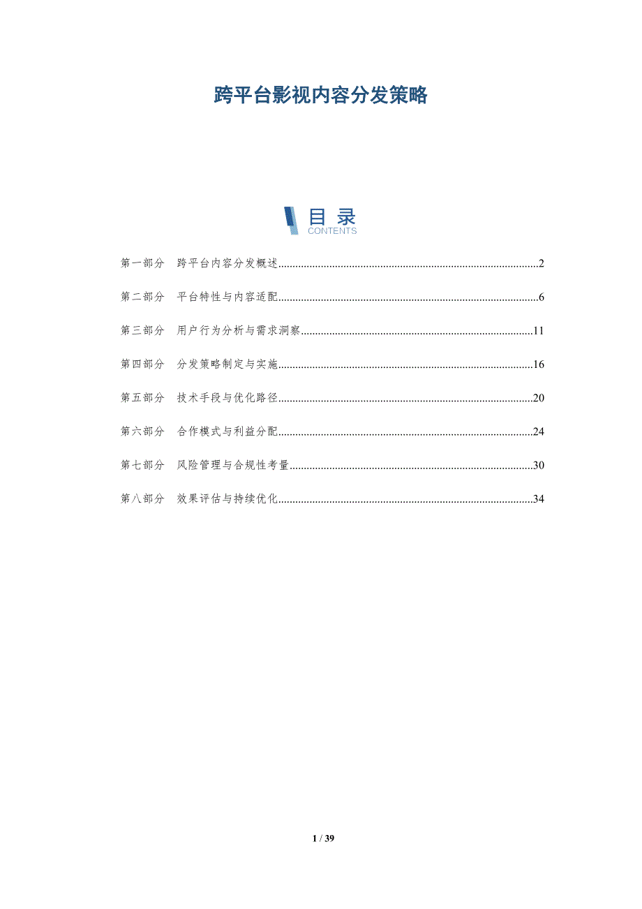 跨平台影视内容分发策略-详解洞察_第1页