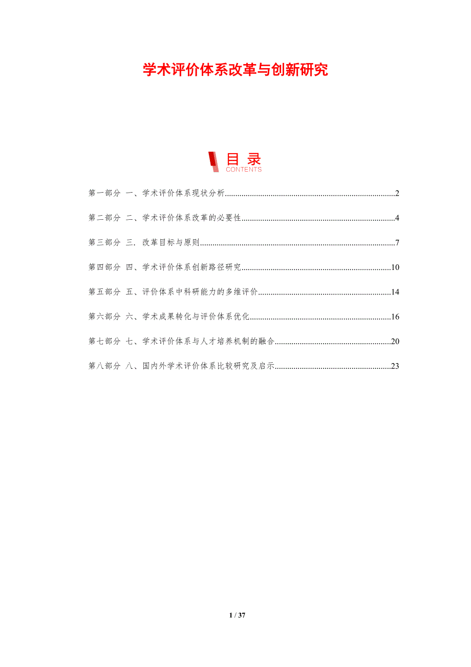 学术评价体系改革与创新研究-剖析洞察_第1页