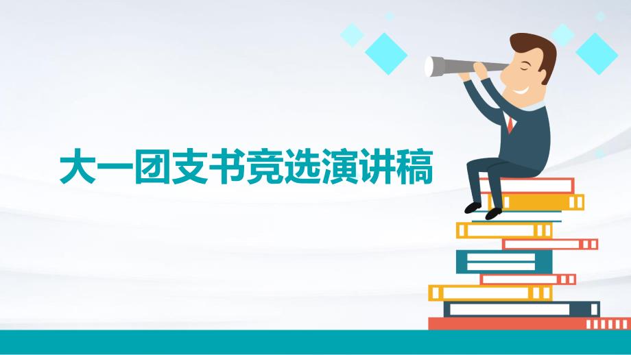 大一团支书竞选演讲稿PPT_第1页