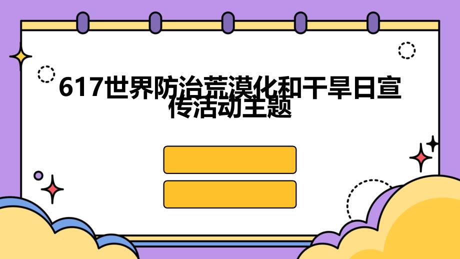 617世界防治荒漠化和干旱日宣传活动主题PPT_第1页