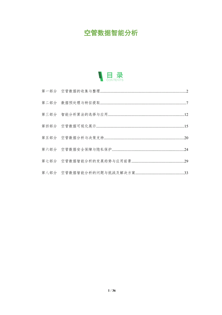 空管数据智能分析-剖析洞察_第1页