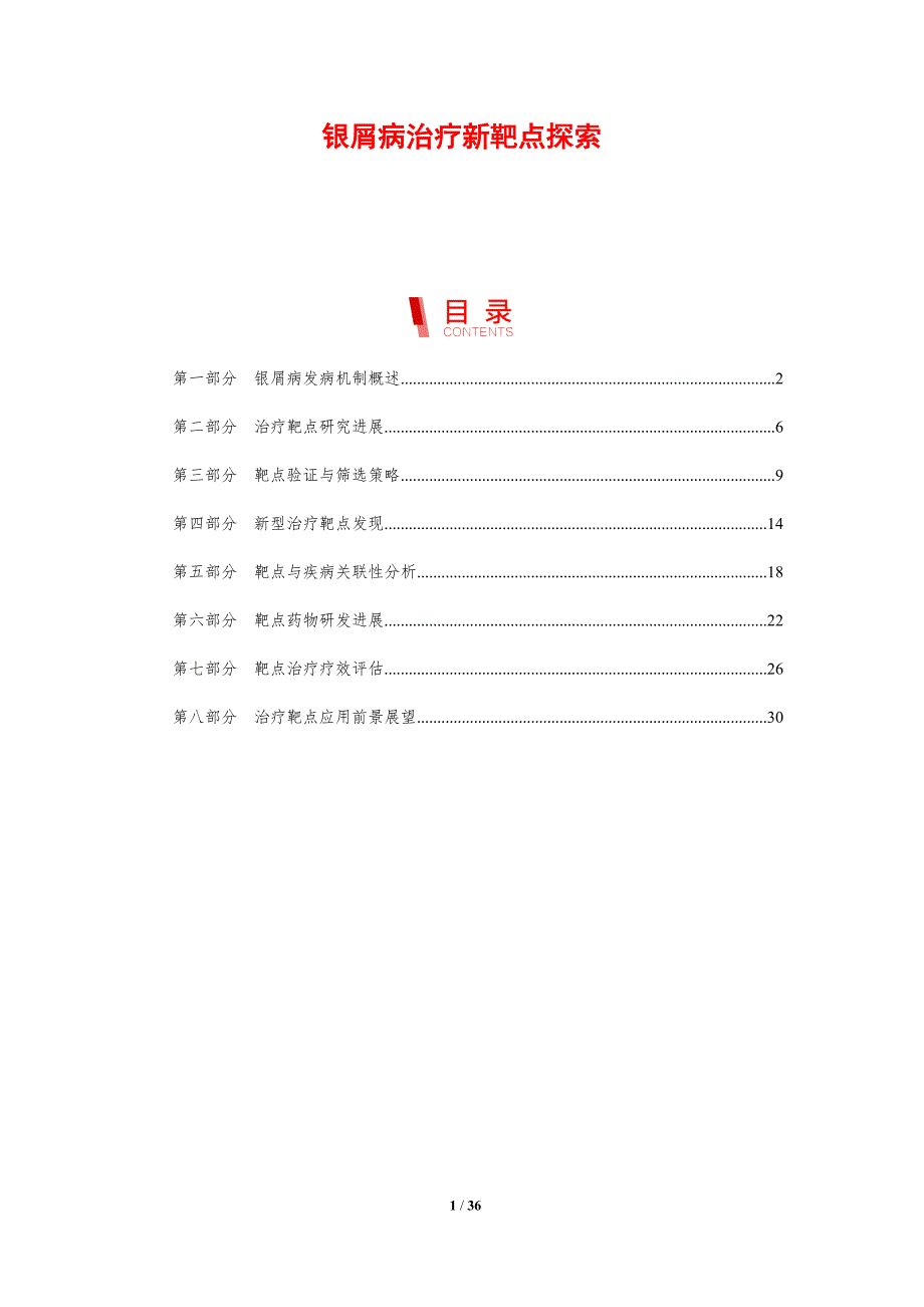 银屑病治疗新靶点探索-剖析洞察_第1页