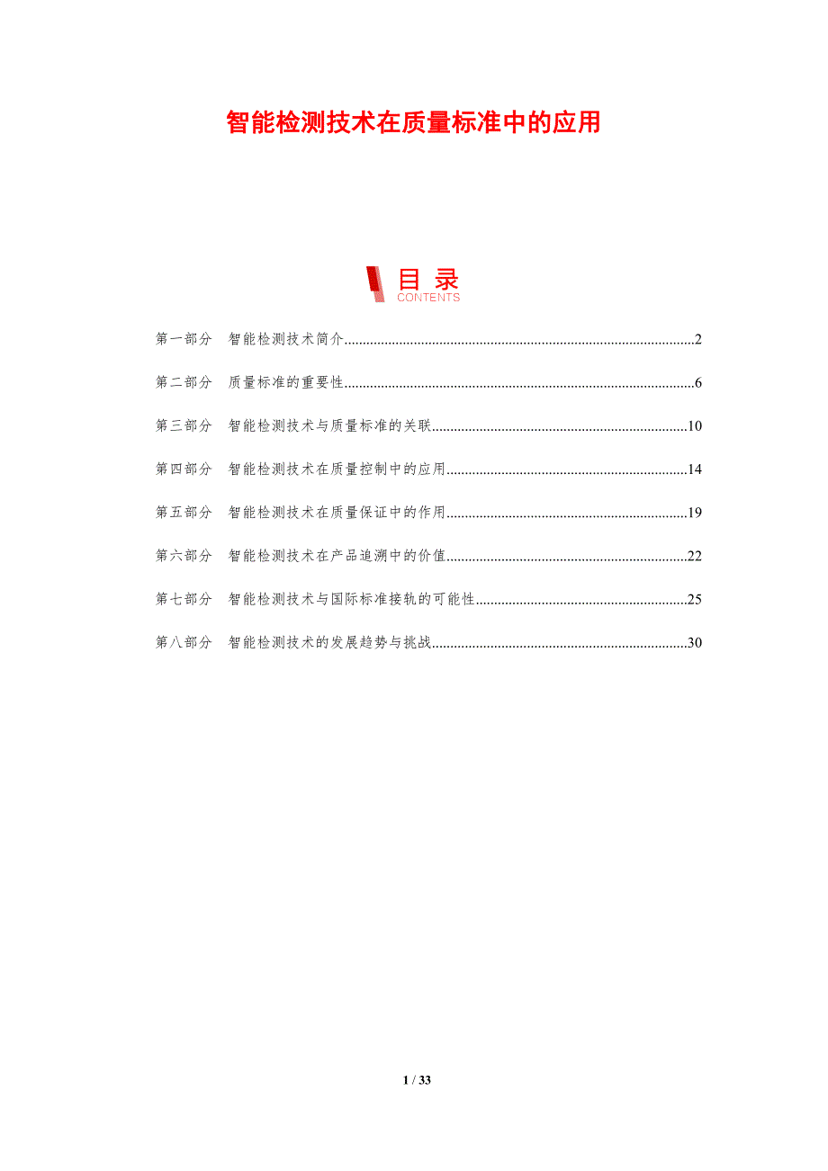 智能检测技术在质量标准中的应用-剖析洞察_第1页