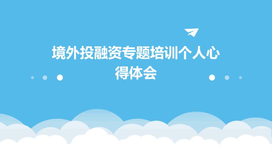 境外投融资专题培训个人心得体会PPT_第1页