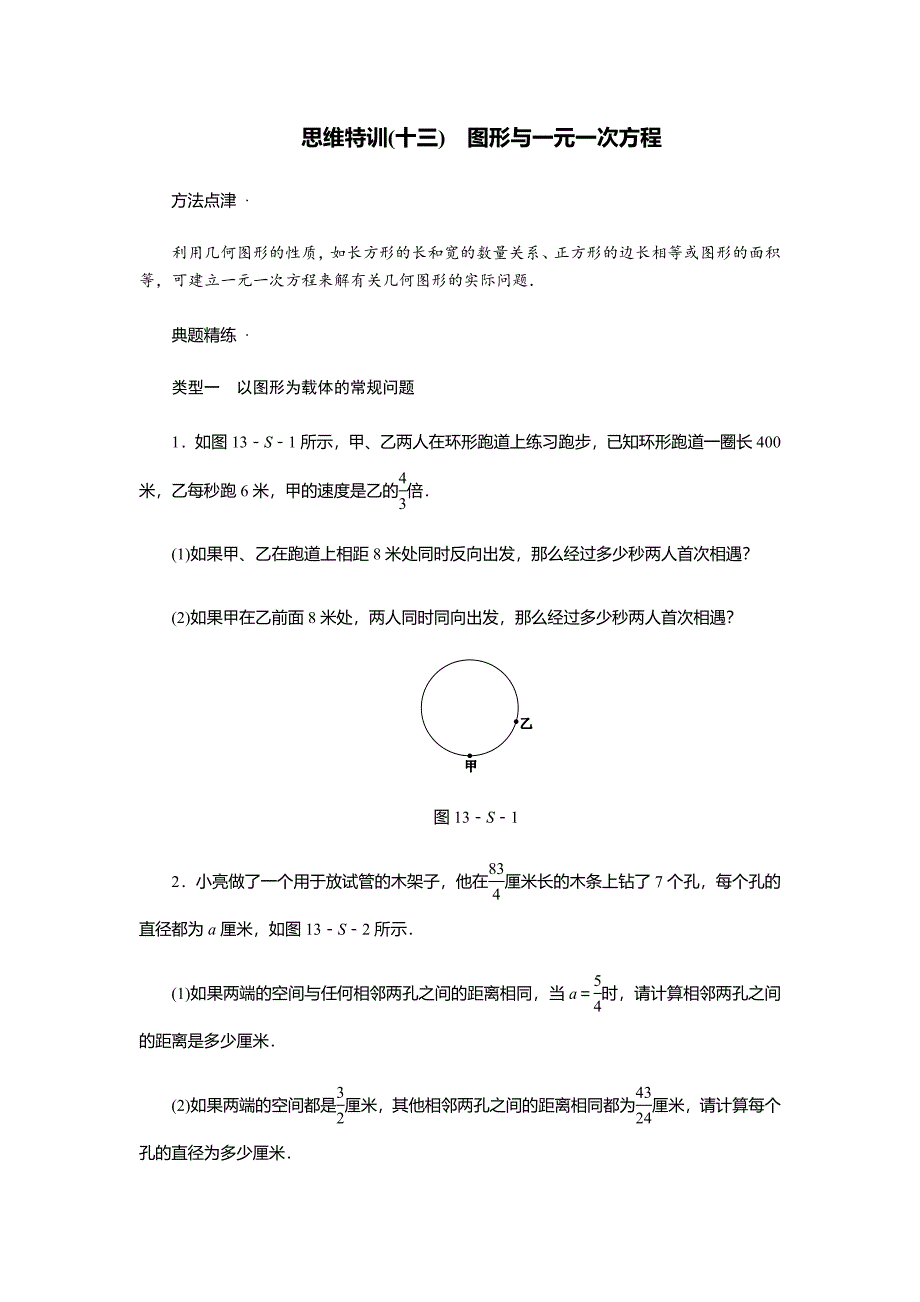 七年级数学(上)思维特训(13)：图形与一元一次方程(含答案)_第1页