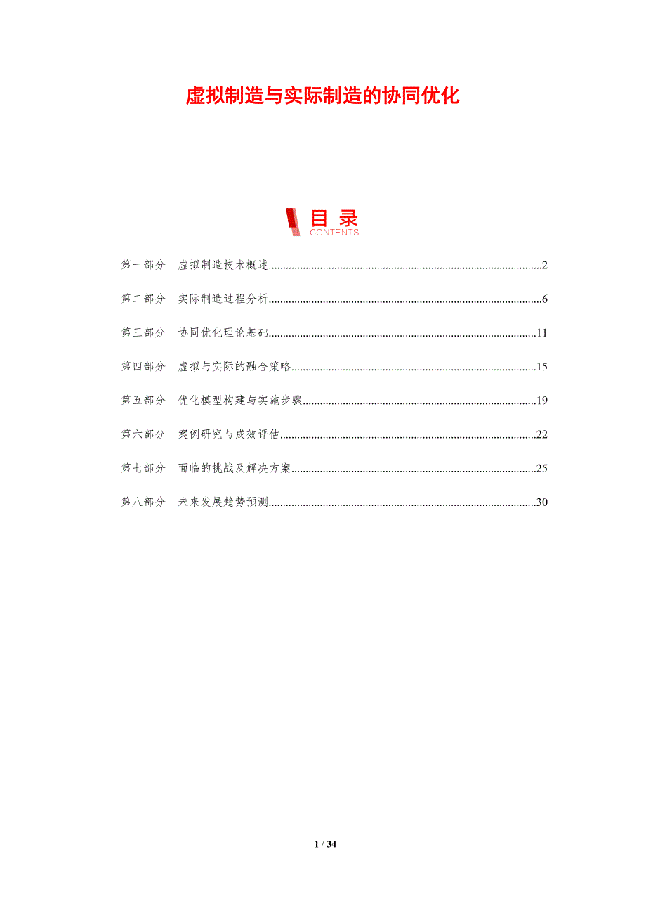 虚拟制造与实际制造的协同优化-剖析洞察_第1页