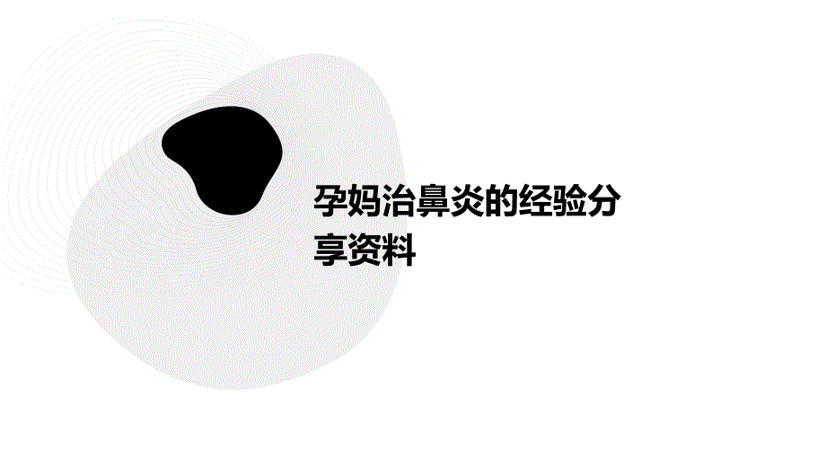 孕妈治鼻炎的经验分享资料PPT_第1页