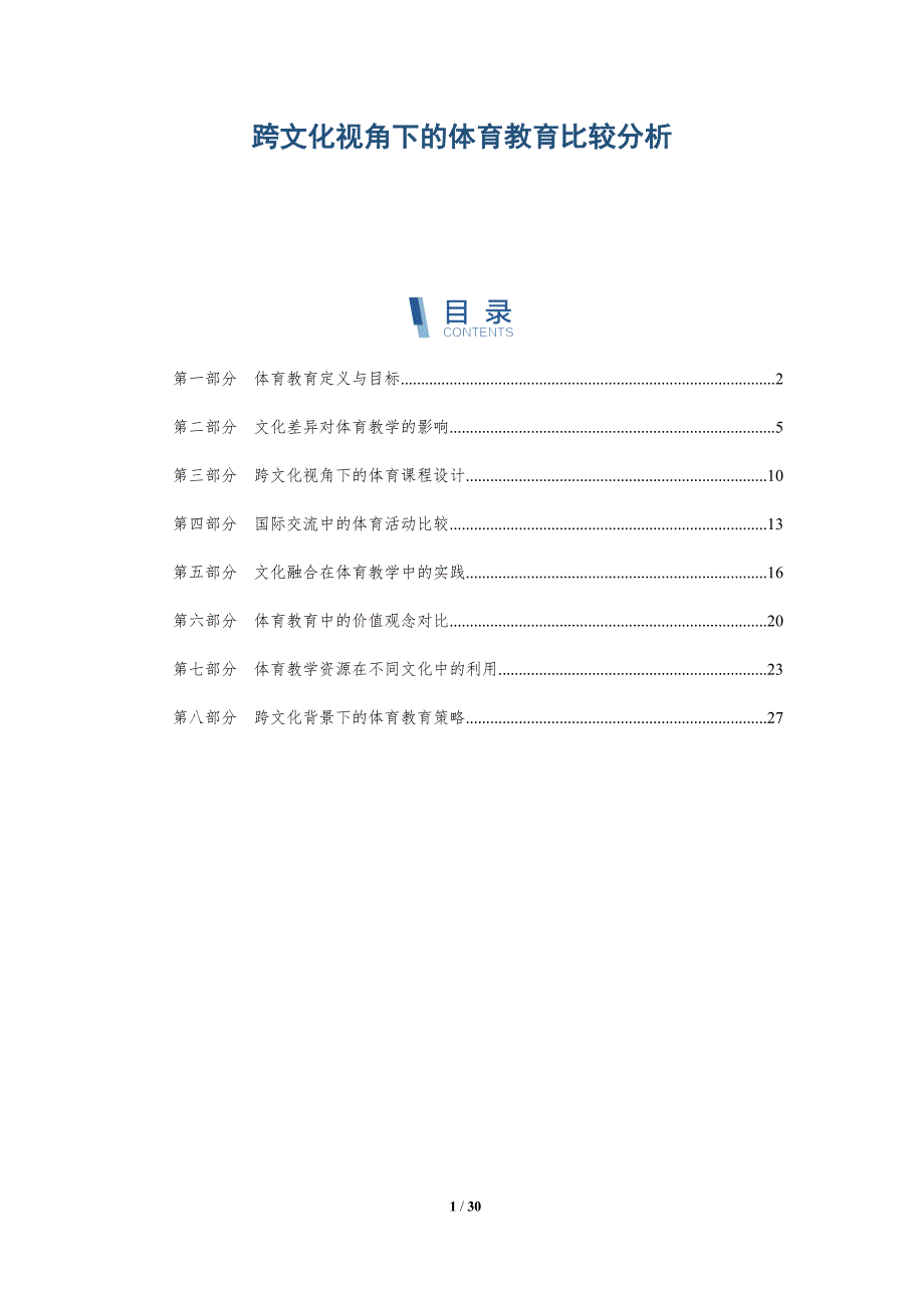 跨文化视角下的体育教育比较分析-深度研究_第1页