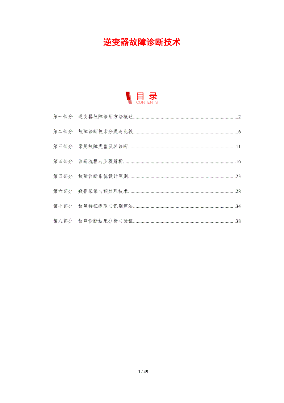 逆变器故障诊断技术-剖析洞察_第1页