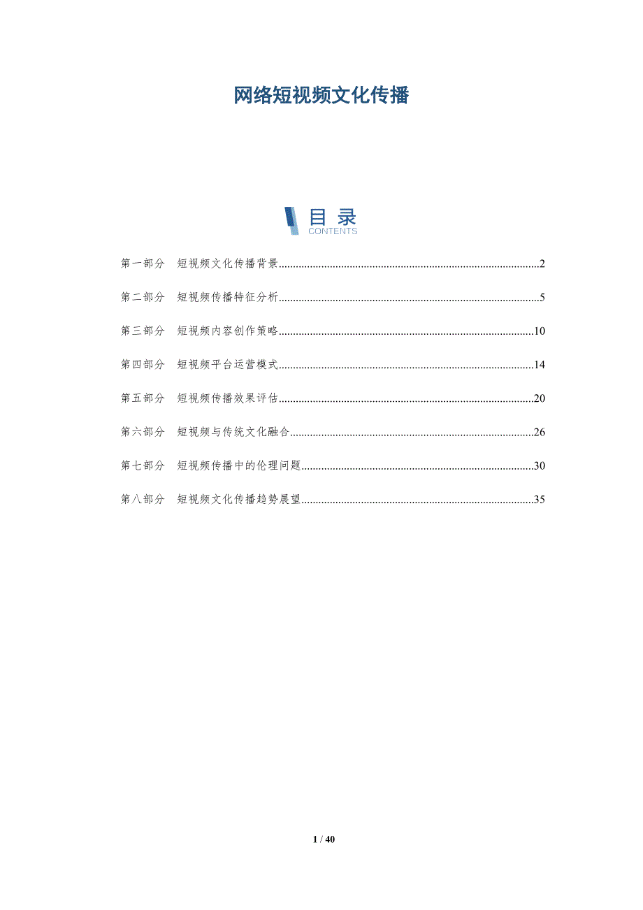 网络短视频文化传播-深度研究_第1页