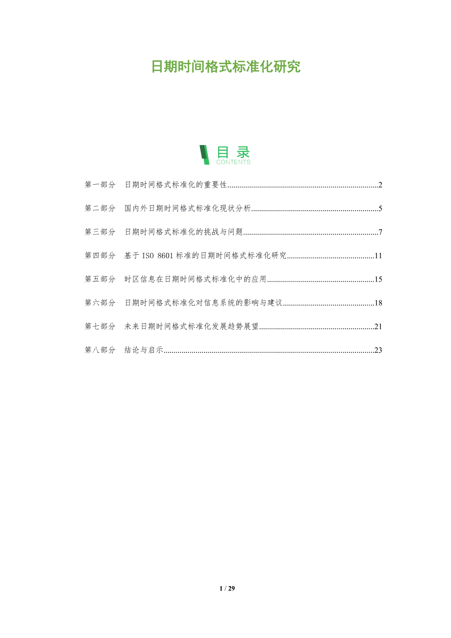日期时间格式标准化研究-剖析洞察_第1页