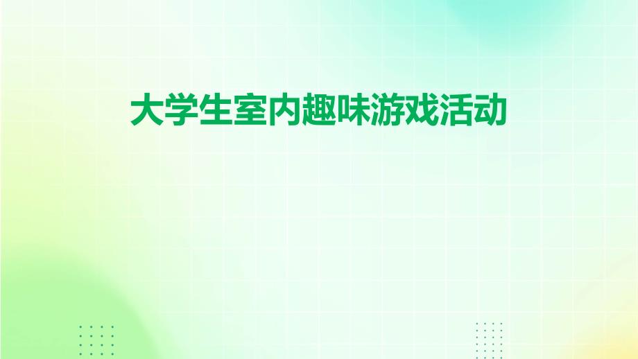 大学生室内趣味游戏活动PPT_第1页