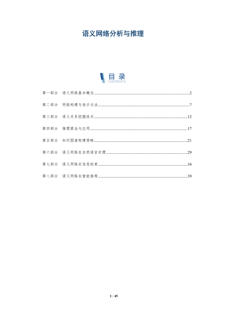 语义网络分析与推理-深度研究_第1页