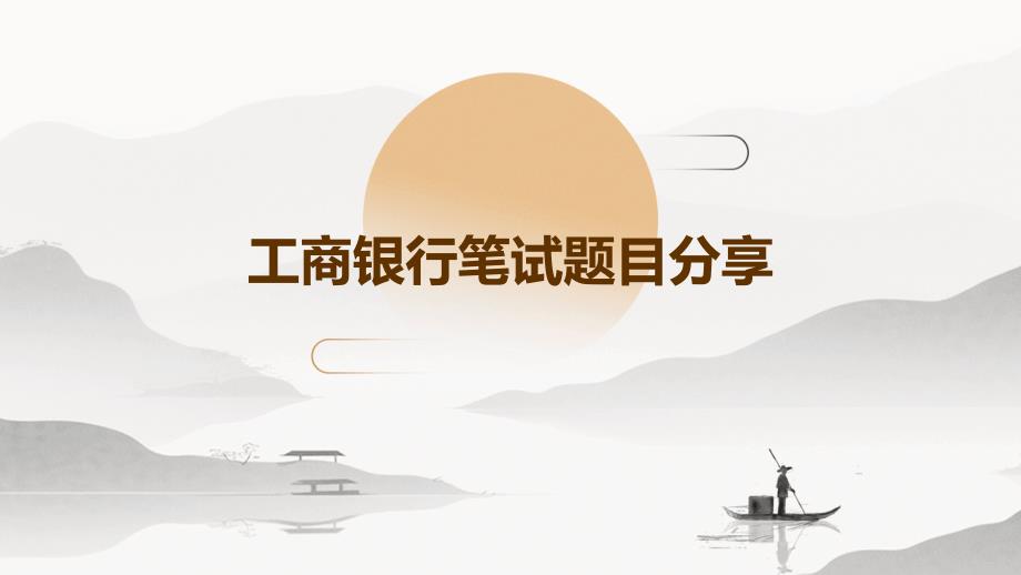工商银行笔试题目分享PPT_第1页
