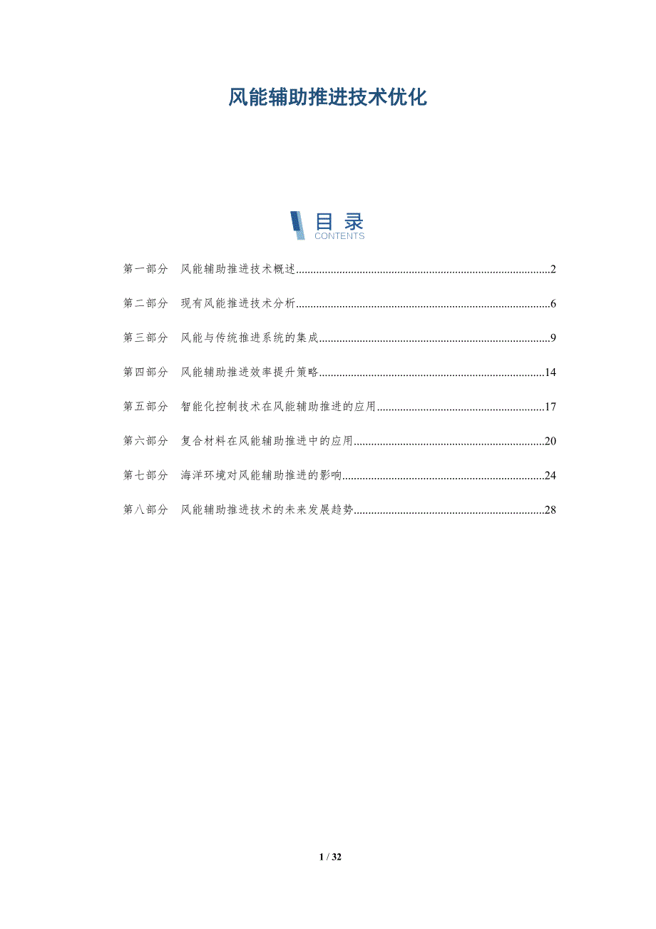 风能辅助推进技术优化-详解洞察_第1页