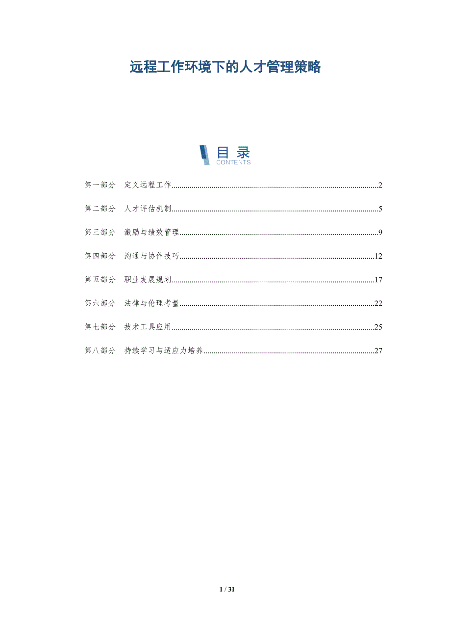远程工作环境下的人才管理策略-详解洞察_第1页