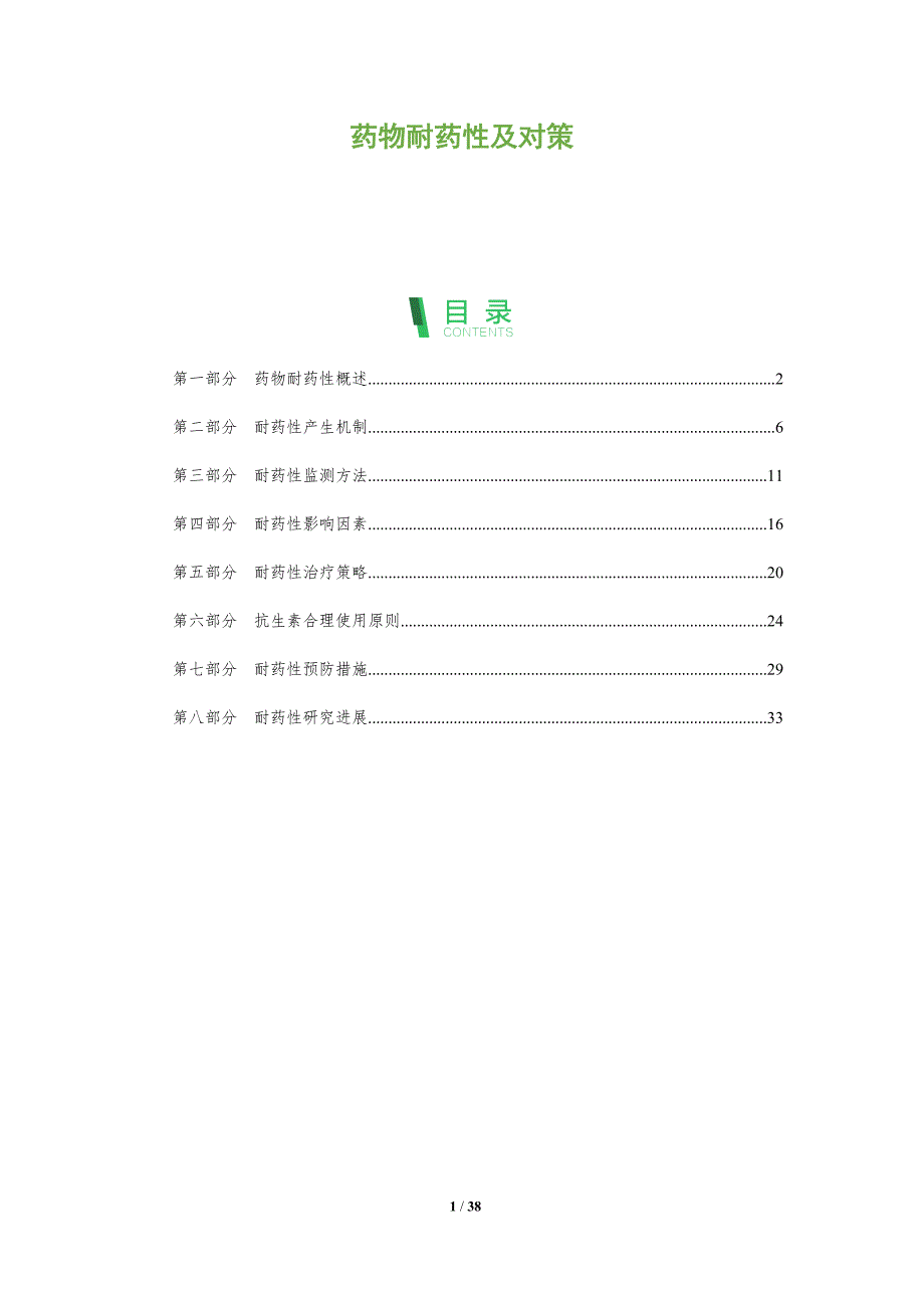 药物耐药性及对策-深度研究_第1页