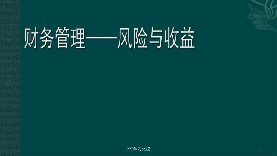 财务管理——风险与收益课件_第1页