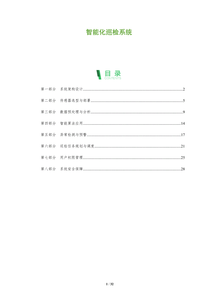 智能化巡检系统-剖析洞察_第1页
