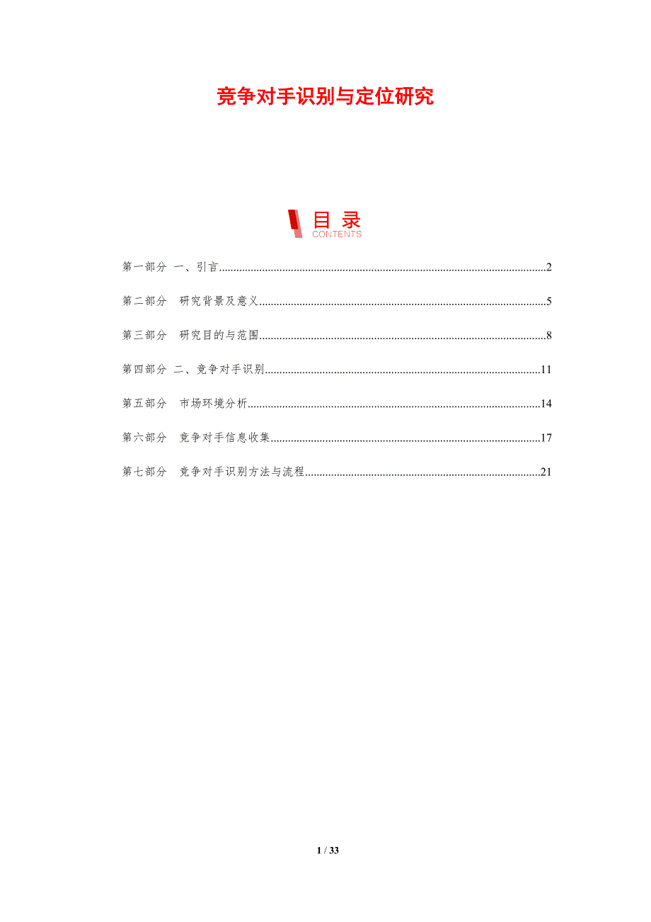 竞争对手识别与定位研究-剖析洞察_第1页