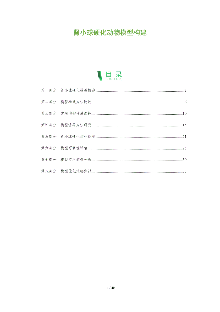 肾小球硬化动物模型构建-深度研究_第1页