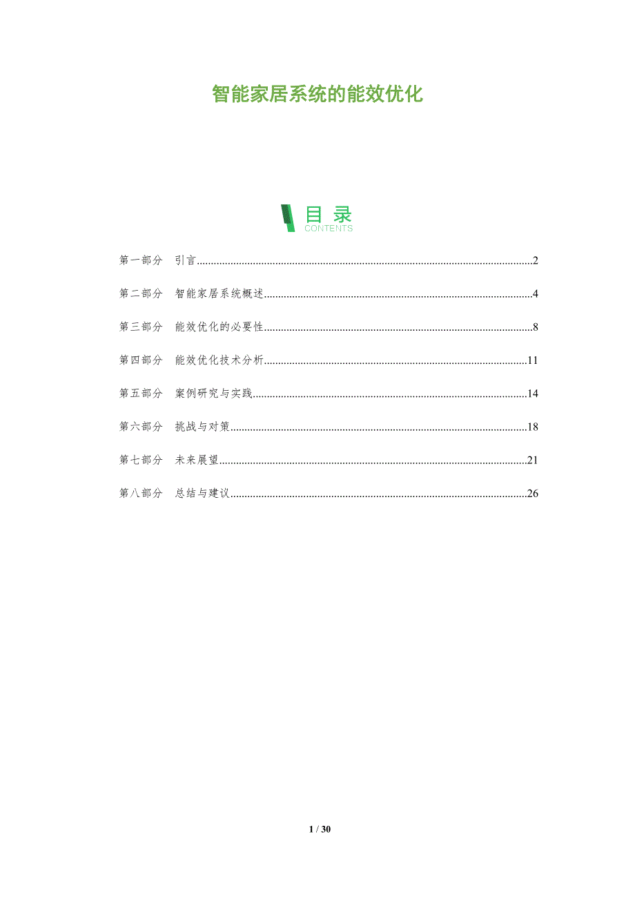 智能家居系统的能效优化-剖析洞察_第1页